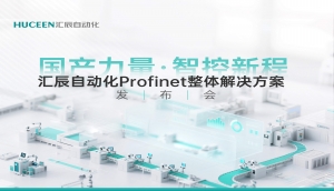 【發(fā)布會回顧】匯辰新品發(fā)布會落幕，國產PLC展現(xiàn)新力量