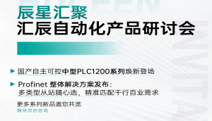 雙城聯(lián)動 賦能智造 - 辰星匯聚·匯辰自動化全國研討會重慶站、煙臺站圓滿落幕！