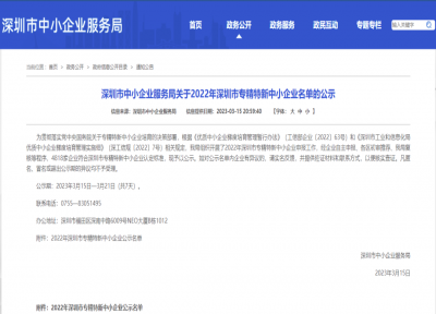 深圳市“專(zhuān)精特新”企業(yè)