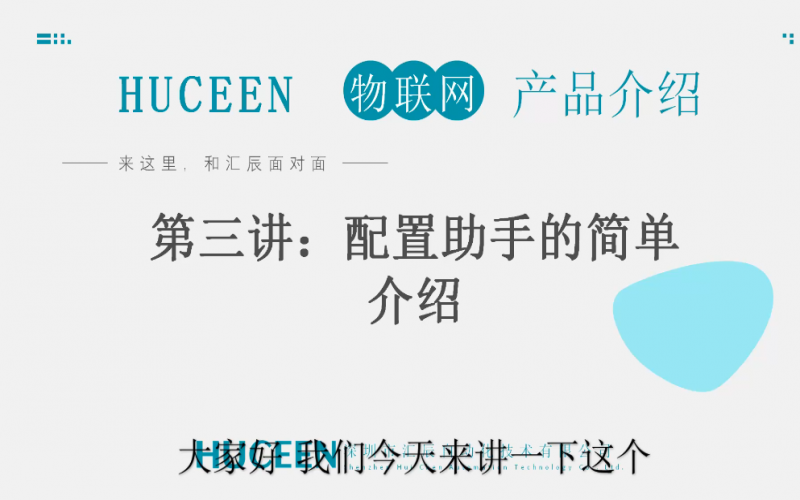 匯辰培訓(xùn)】匯辰工業(yè)物聯(lián)網(wǎng)培訓(xùn)：第三講、配置助手介紹