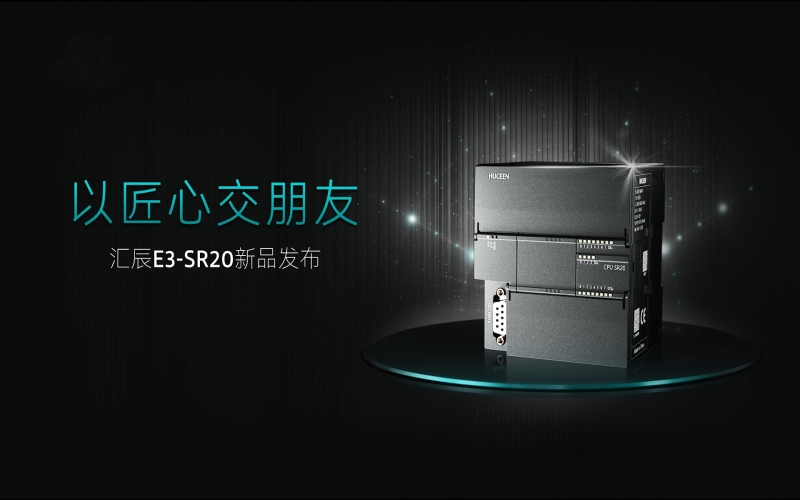 【匯辰活動】以匠心交朋友-匯辰PLC E3-SR20新品發(fā)布