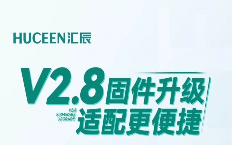 匯辰V2.8固件升級(jí)，適配更便捷
