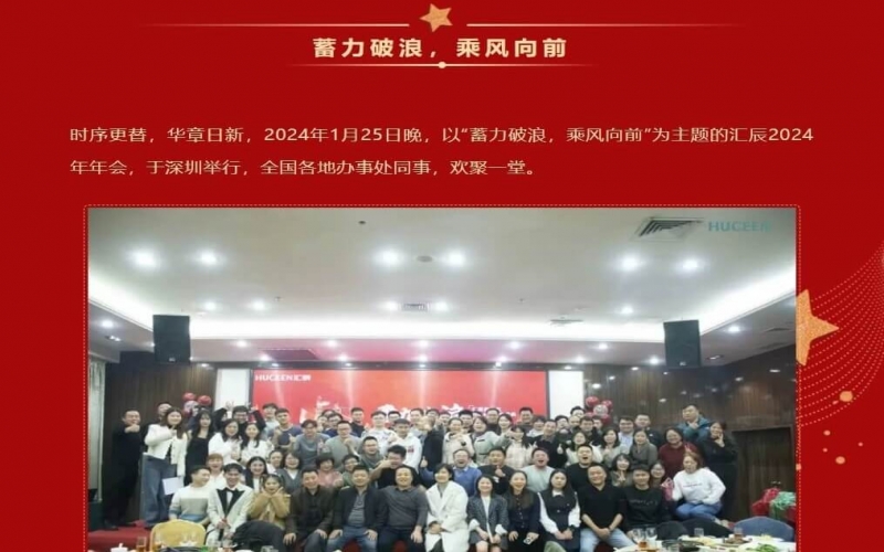【匯辰年會(huì)】2024蓄力破浪，乘風(fēng)向前