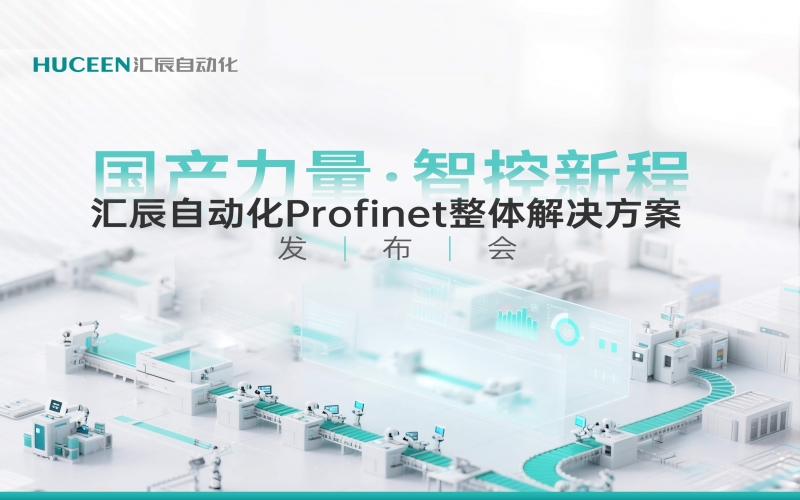 【發(fā)布會回顧】匯辰新品發(fā)布會落幕，國產(chǎn)PLC展現(xiàn)新力量