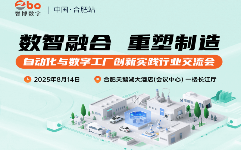 【活動(dòng)回顧】數(shù)智融合，重塑制造——合肥站