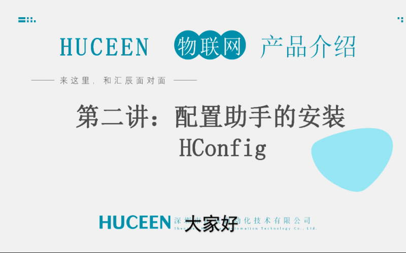 【匯辰培訓(xùn)】匯辰工業(yè)物聯(lián)網(wǎng)培訓(xùn)：第二講、配置助手HConfig的安裝