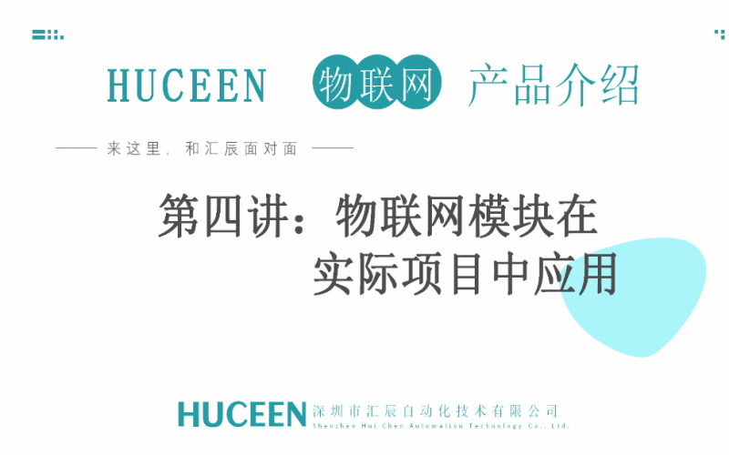【匯辰培訓(xùn)】匯辰自動(dòng)化工業(yè)物聯(lián)網(wǎng)培訓(xùn)：第四講、物聯(lián)網(wǎng)模塊在實(shí)際項(xiàng)目中的應(yīng)用