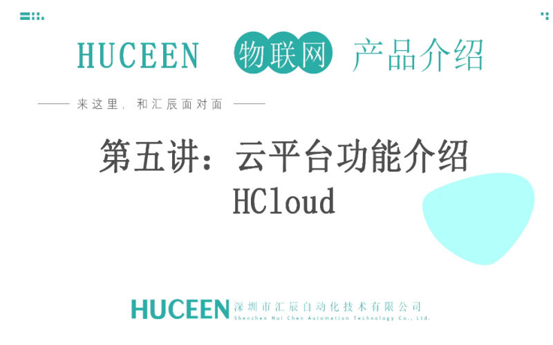 【匯辰培訓(xùn)】匯辰物聯(lián)網(wǎng)培訓(xùn)：第5講、匯辰云平臺(tái)功能介紹