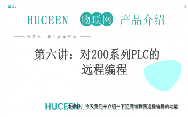 匯辰培訓(xùn)】匯辰工業(yè)物聯(lián)網(wǎng)培訓(xùn)：第6講、西門子200系列PLC如何通過匯辰物聯(lián)網(wǎng)平臺實現(xiàn)遠(yuǎn)程編程