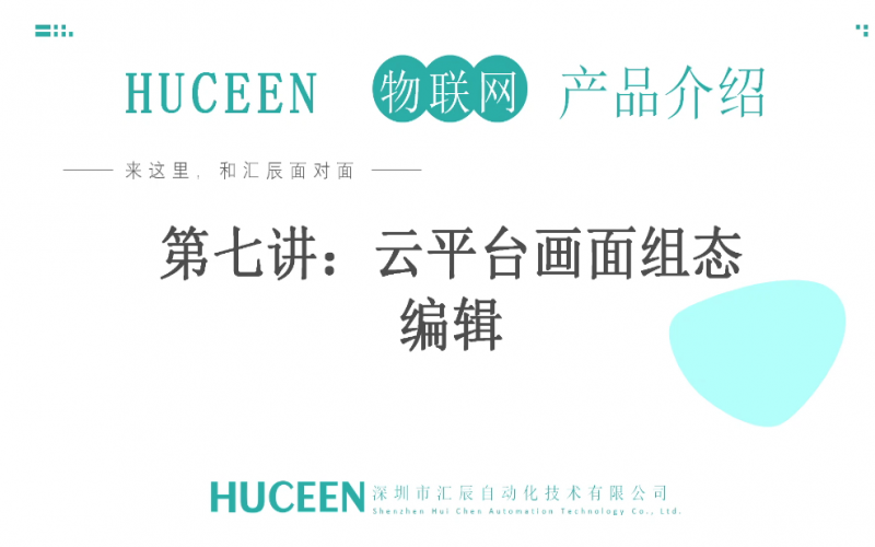 【匯辰培訓(xùn)】匯辰工業(yè)物聯(lián)網(wǎng)培訓(xùn)：第7講、云平臺(tái)畫面組態(tài)編輯