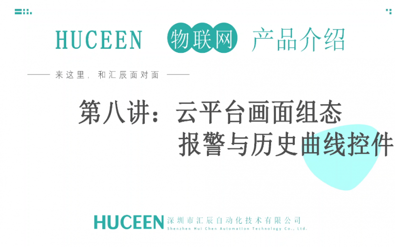 【匯辰培訓(xùn)】匯辰工業(yè)物聯(lián)網(wǎng)培訓(xùn)：第八講、云平臺(tái)畫(huà)面組態(tài)報(bào)警與歷史曲線控件