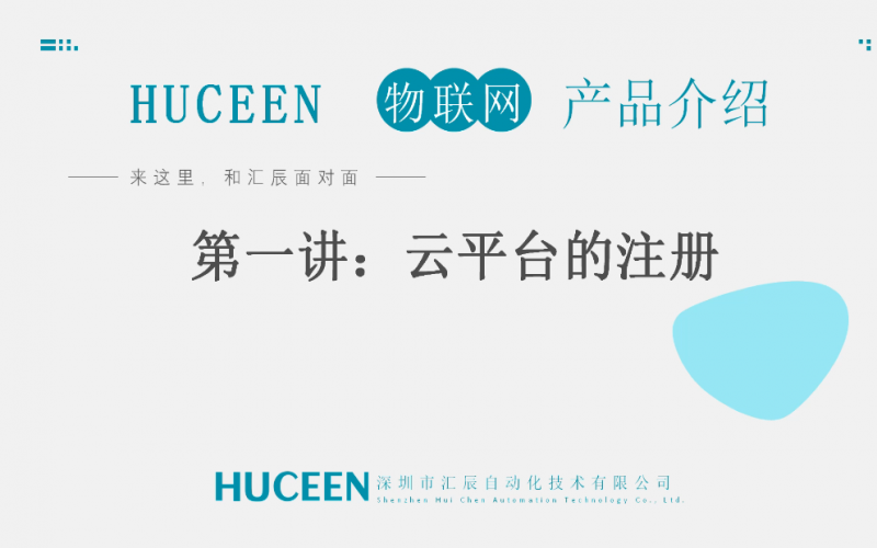 【匯辰培訓(xùn)】匯辰工業(yè)物聯(lián)網(wǎng)培訓(xùn)：第一講、云平臺(tái)注冊(cè)