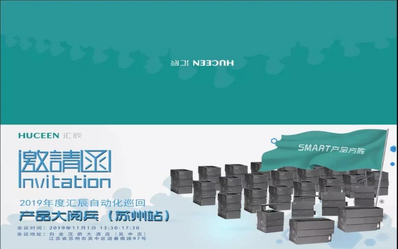 【匯辰動(dòng)態(tài)】2019年匯辰自動(dòng)化產(chǎn)品巡回大閱兵（蘇州站）邀請(qǐng)函