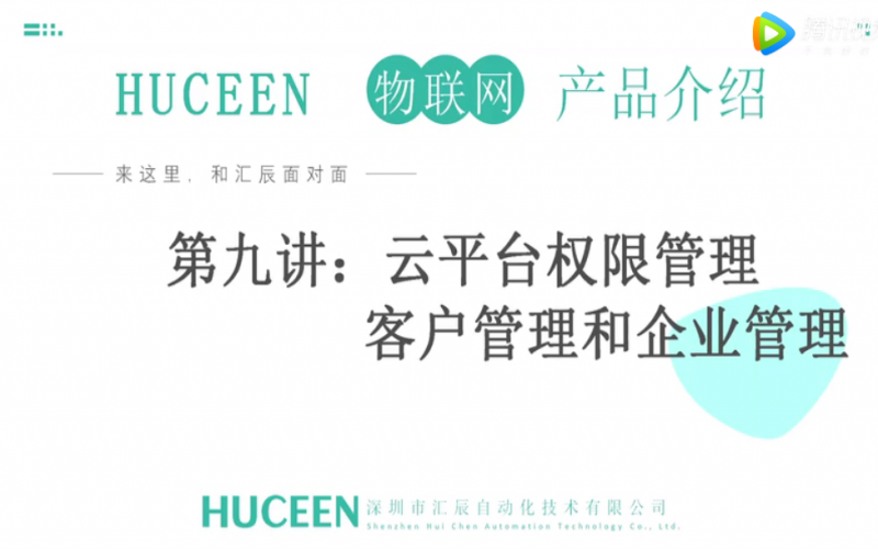 【匯辰培訓(xùn)】匯辰工業(yè)物聯(lián)網(wǎng)培訓(xùn)：第九講、云平臺(tái)權(quán)限管理（客戶管理和企業(yè)管理）