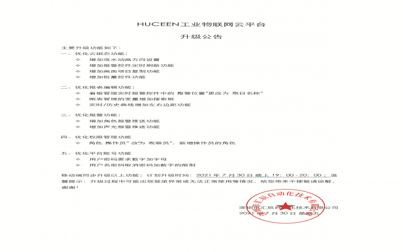 HUCEEN工業(yè)物聯(lián)網(wǎng)云平臺(tái)升級(jí)公告
