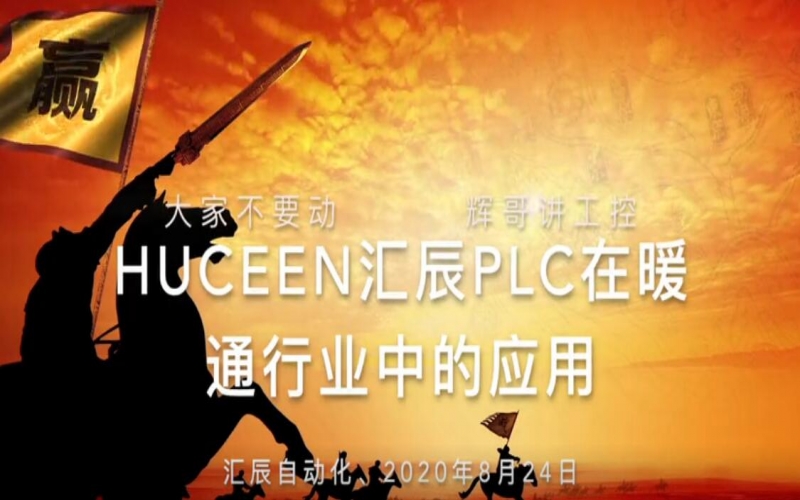 【實(shí)話實(shí)說 19】匯辰PLC在暖通行業(yè)中的應(yīng)用