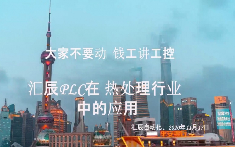 【實話實說20】匯辰PLC在熱處理行業(yè)中的應(yīng)用